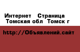  Интернет - Страница 2 . Томская обл.,Томск г.